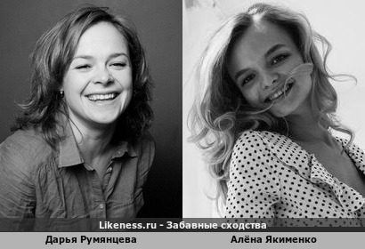 Дарья Румянцева похожа на Алёну Якименко