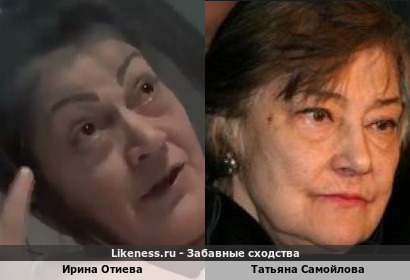 Ирина Отиева похожа на Татьяну Самойлову