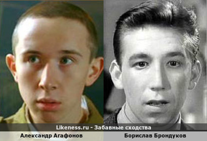 Александр Агафонов похож на Борислава Брондукова