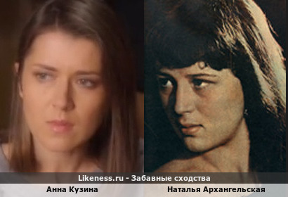 Анна Кузина похожа на Наталью Архангельскую