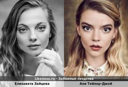 Елизавета Зайцева похожа на Аню Тейлор-Джой