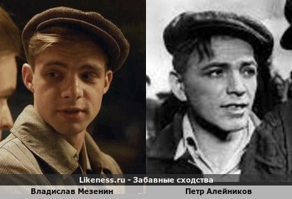 Владислав Мезенин похож на Петра Алейникова