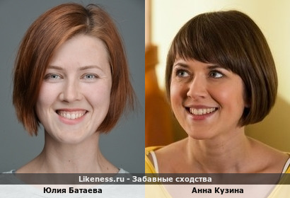 Юлия Батаева похожа на Анну Кузину