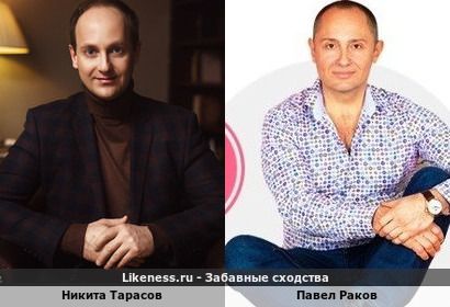 Никита Тарасов похож на Павла Ракова