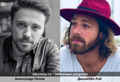 Александр Попов похож на Джонатана Роя