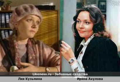 Лия Кузьмина похожа на Ирину Акулову
