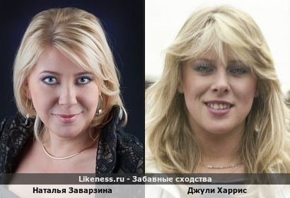 Наталья Заварзина похожа на Джули Харрис