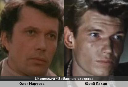 Олег Марусев похож на Юрия Лахина