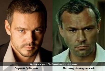 Сергей Губанов похож на Леонида Неведомского