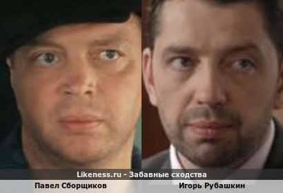 Павел Сборщиков похож на Игоря Рубашкина