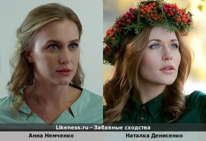 Анна Немченко похожа на Наталку Денисенко