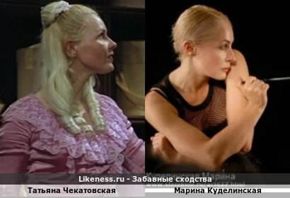 Татьяна Чекатовская похожа на Марину Куделинскую