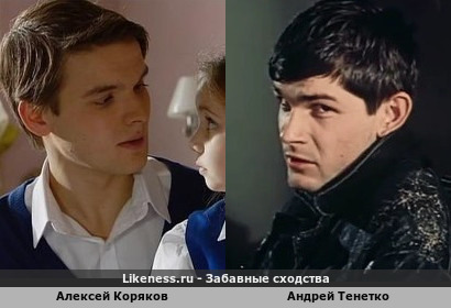 Алексей Коряков похож на Андрея Тенетко