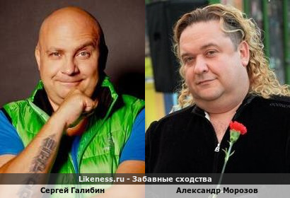 Сергей Галибин похож на Александра Морозова