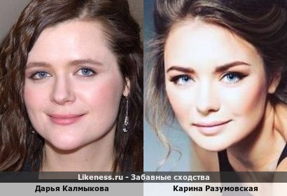 Дарья Калмыкова похожа на Карину Разумовскую