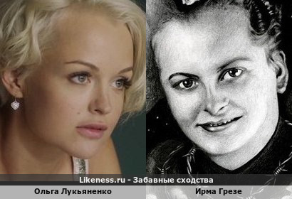 Ольга Лукьяненко похожа на Ирму Грезе