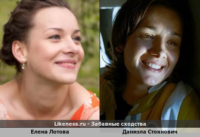 Елена Лотова похожа на Даниэлу Стоянович