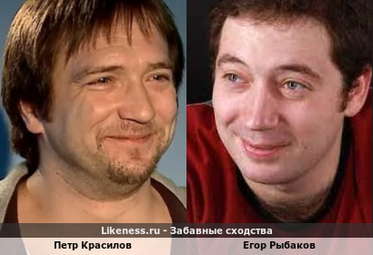 Петр Красилов похож на Егора Рыбакова