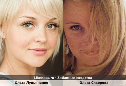 Ольга Лукьяненко похожа на Ольгу Сидорову