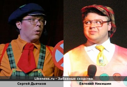 Сергей Дьячков похож на Евгения Никишина