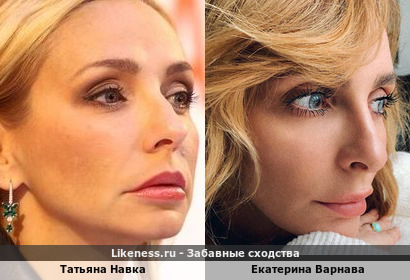 Татьяна Навка похожа на Екатерину Варнаву
