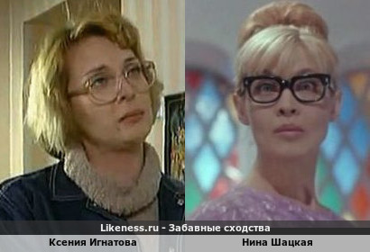 Ксения Игнатова похожа на Нину Шацкую