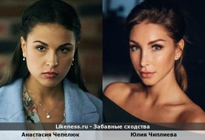 Анастасия Чепелюк похожа на Юлию Чиплиеву