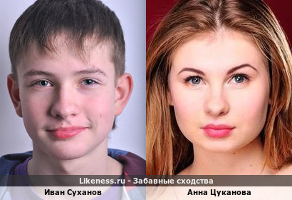 Иван Суханов похож на Анну Цуканову