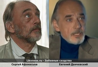 Сергей Афанасьев похож на Евгения Данчевского