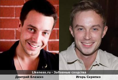 Дмитрий Блажко похож на Игоря Скрипко