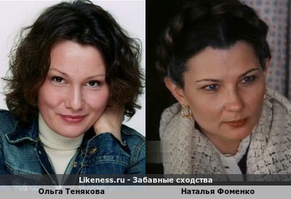 Ольга Тенякова похожа на Наталью Фоменко