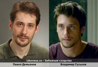 Павел Демьянов похож на Владимира Гуськова