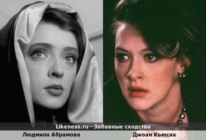 Людмила Абрамова похожа на Джоан Кьюсак