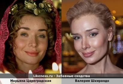 Марьяна Цареградская похожа на Валерию Шкирандо