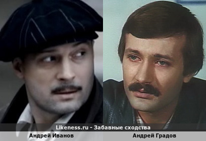 Андрей Иванов похож на Андрея Градова