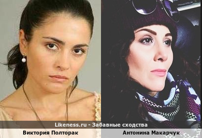 Виктория Полторак похожа на Антонину Макарчук