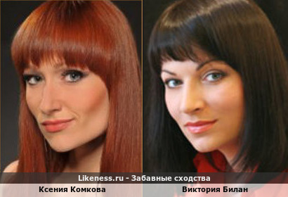 Ксения Комкова похожа на Викторию Билан