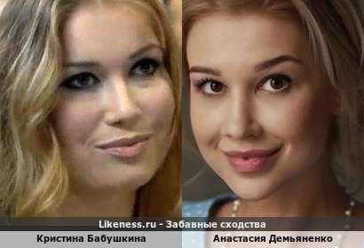 Кристина Бабушкина похожа на Анастасию Демьяненко