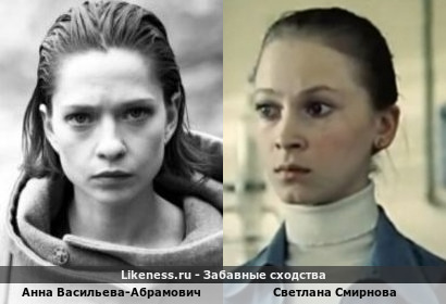 Анна Васильева-Абрамович похожа на Светлану Смирнову