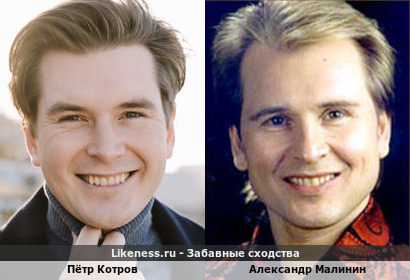 Пётр Котров похож на Александра Малинина