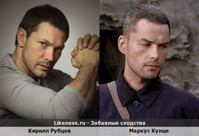 Кирилл Рубцов похож на Маркуса Кунце