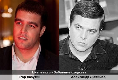 Егор Лазутин похож на Александра Любимова