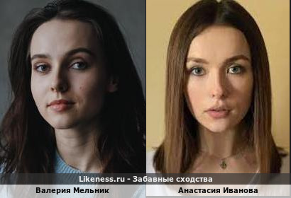 Валерия Мельник похожа на Анастасию Иванову