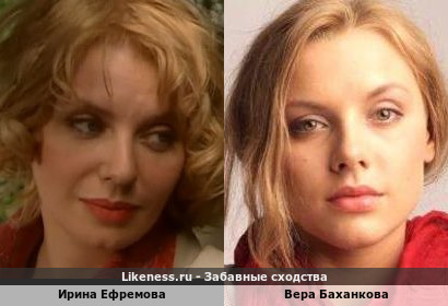 Ирина Ефремова похожа на Веру Баханкову