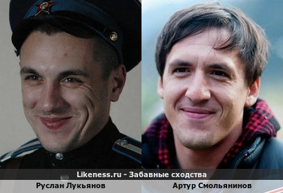 Руслан Лукьянов похож на Артура Смольянинова