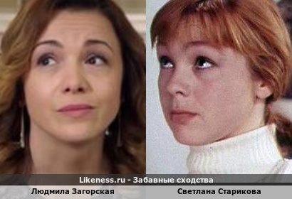 Людмила Загорская похожа на Светлану Старикову (репост)