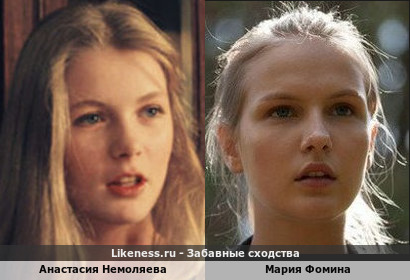 Анастасия Немоляева похожа на Марию Фомину