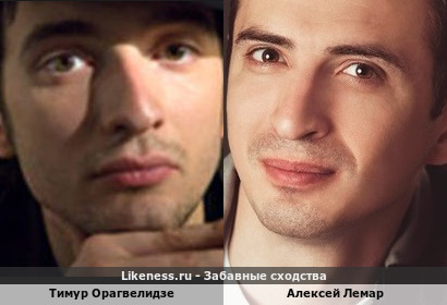 Тимур Орагвелидзе похож на Алексея Лемара