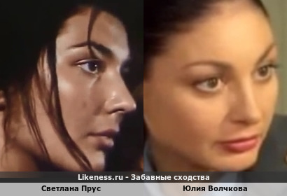 Светлана Прус похожа на Юлию Волчкову
