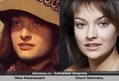 Лика Кавжарадзе похожа на Ольгу Павловец
